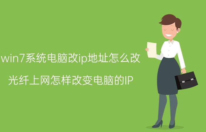 win7系统电脑改ip地址怎么改 光纤上网怎样改变电脑的IP？